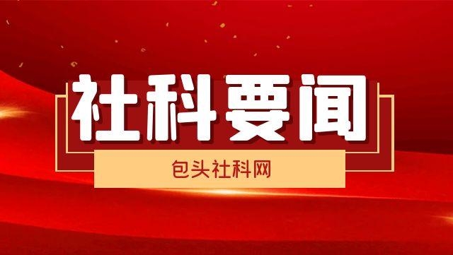 领会全会精神 共话发展蓝图 全市社科界专家学者热议党的二十届四中全会精神